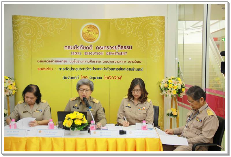 ﻿กรมบังคับคดีแถลงข่าวการประชุมระหว่างประเทศว่าด้วยการล้มละลายข้ามชาติ
